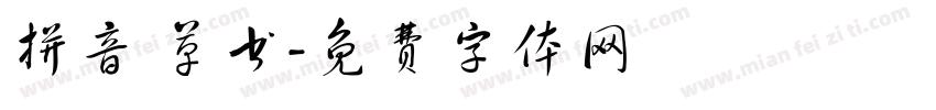 拼音 草书字体转换